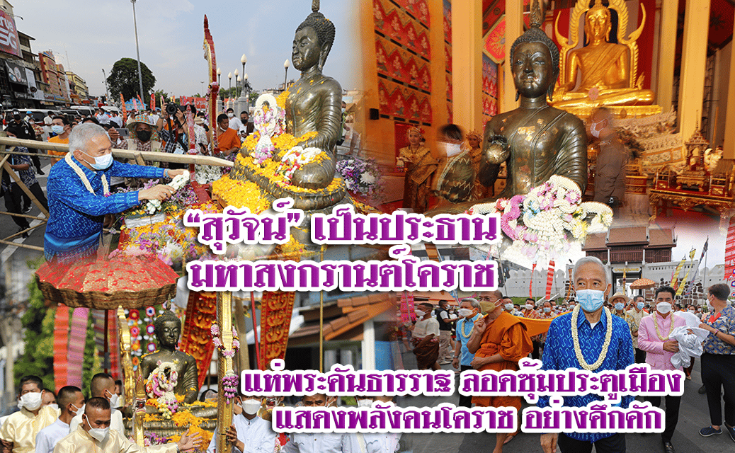 “สุวัจน์” เป็นประธานมหาสงกรานต์โคราช  แห่พระคันธารราฐ ลอดซุ้มประตูเมือง แสดงพลังคนโคราช อย่างคึกคัก