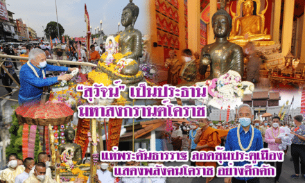 “สุวัจน์” เป็นประธานมหาสงกรานต์โคราช  แห่พระคันธารราฐ ลอดซุ้มประตูเมือง แสดงพลังคนโคราช อย่างคึกคัก