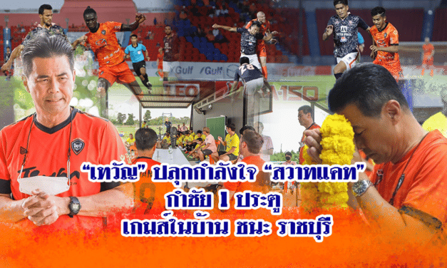 “เทวัญ” ปลุกกำลังใจ “สวาทแคท” กำชัย 1 ประตู เกมส์ในบ้าน ชนะ ราชบุรี