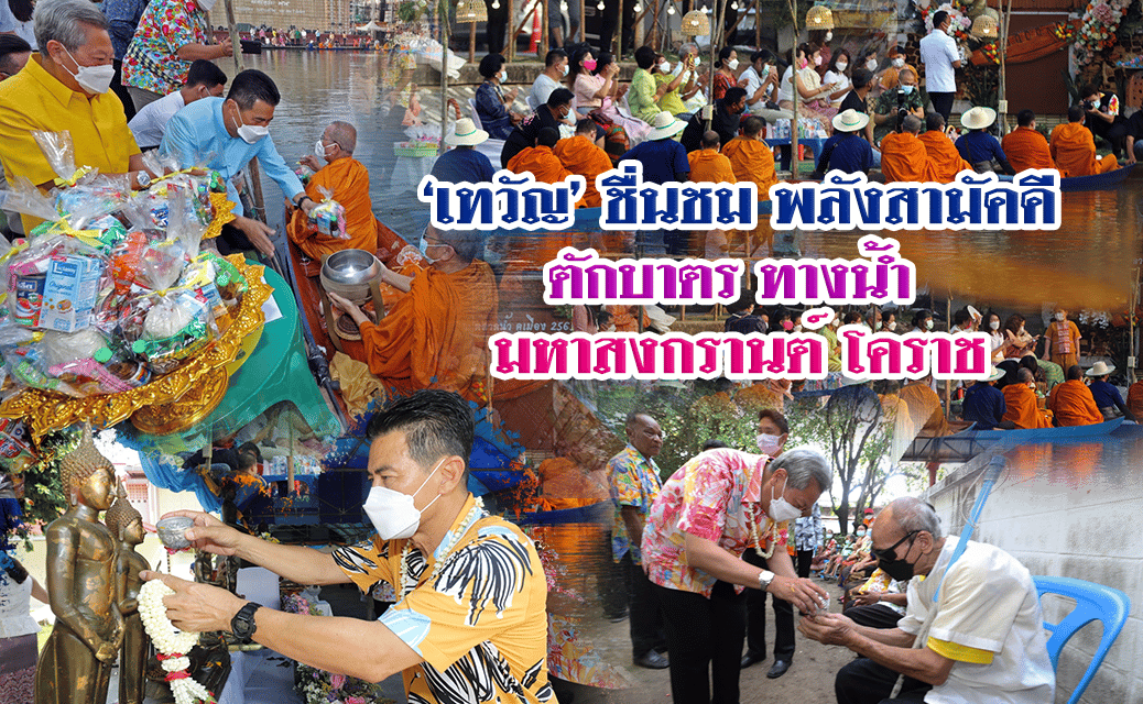 “เทวัญ” ชื่นชมพลังสามัคคีตักบาตรทางน้ำ มหาสงกรานต์โคราช