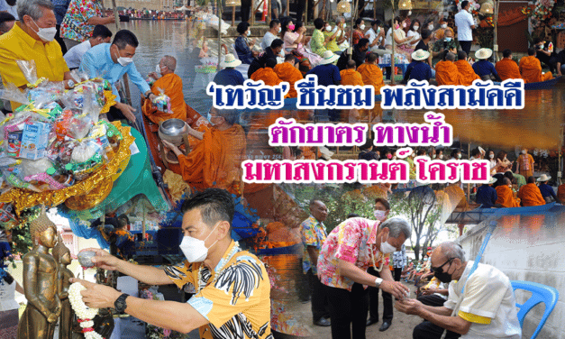 “เทวัญ” ชื่นชมพลังสามัคคีตักบาตรทางน้ำ มหาสงกรานต์โคราช