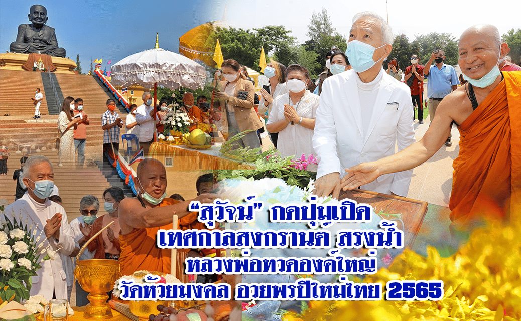 “สุวัจน์”กดปุ่มเปิดเทศกาลสงกรานต์ สรงน้ำ หลวงพ่อทวดองค์ใหญ่ วัดห้วยมงคล อวยพรปีใหม่ไทย 2565