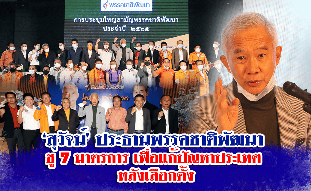“สุวัจน์”ชู 7 มาตรการ “ทางออกประเทศหลังการเลือกตั้ง” เพื่อกู้วิกฤตประเทศ