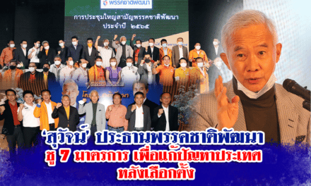 “สุวัจน์”ชู 7 มาตรการ “ทางออกประเทศหลังการเลือกตั้ง” เพื่อกู้วิกฤตประเทศ