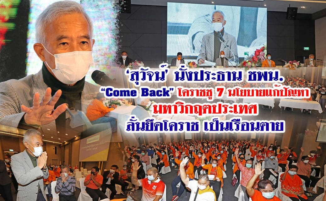 “สุวัจน์’ นั่งประธาน ชพน. “Come Back”โคราชชู 7 นโยบายแก้ปัญหามหาวิกฤตประเทศ ลั่นยึดโคราชเป็นเรือนตาย