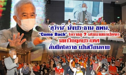 “สุวัจน์’ นั่งประธาน ชพน. “Come Back”โคราชชู 7 นโยบายแก้ปัญหามหาวิกฤตประเทศ ลั่นยึดโคราชเป็นเรือนตาย