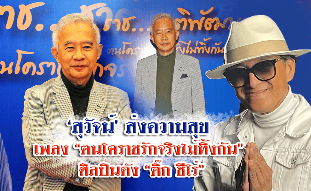 “สุวัจน์” ส่งความสุข เพลง “ฅนโคราชรักจริงไม่ทิ้งกัน” ศิลปินดัง “ติ๊ก ชีโร่ “