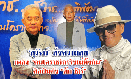 “สุวัจน์” ส่งความสุข เพลง “ฅนโคราชรักจริงไม่ทิ้งกัน” ศิลปินดัง “ติ๊ก ชีโร่ “