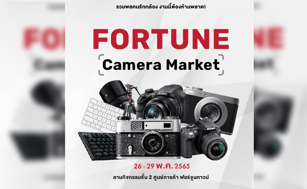 โอกาสสำหรับ SME ที่ต้องรีบคว้า งานนี้ ศูนย์การค้าฟอร์จูนทาวน์ ร่วมกับ CP Origin จัดพื้นที่กันให้ขายแบบฟรี ๆ! ไม่มีค่าใช้จ่าย กับงาน “FORTUNE CAMERA MARKET