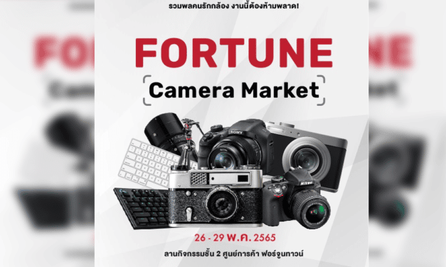 โอกาสสำหรับ SME ที่ต้องรีบคว้า งานนี้ ศูนย์การค้าฟอร์จูนทาวน์ ร่วมกับ CP Origin จัดพื้นที่กันให้ขายแบบฟรี ๆ! ไม่มีค่าใช้จ่าย กับงาน “FORTUNE CAMERA MARKET