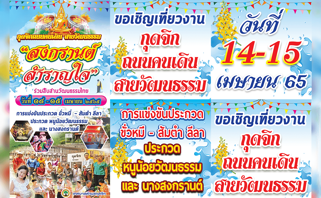 เทศบาลกุดจิก เชิญเที่ยว กุดจิกถนนคน สายวัฒนธรรม “สงกรานต์ สำราญใจ”  วันที่ 14-15 เมษายน 2565