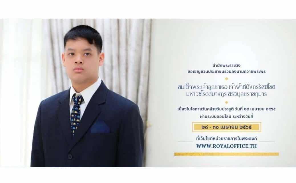 สำนักพระราชวัง ชวนร่วมลงนามถวายพระพร”เจ้าฟ้าทีปังกรรัศมีโชติ” เนื่องในโอกาสวันคล้ายวันประสูติ 29 เม.ย. ผ่านระบบออนไลน์