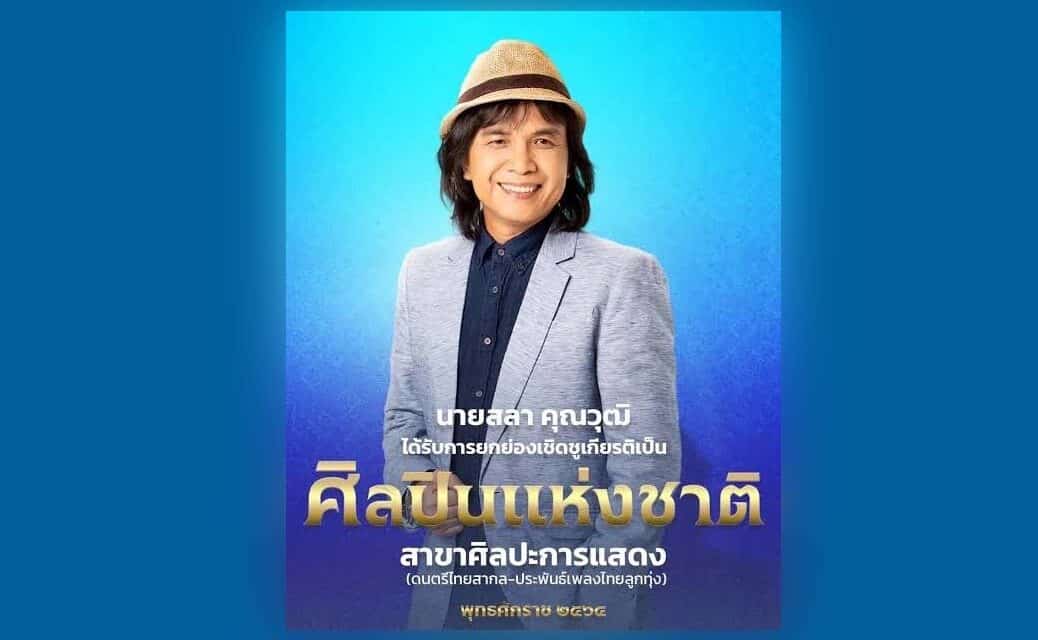 “จดหมายผิดซอง” แจ้งเกิด “ครูสลา” ศิลปินแห่งชาติ หลังขายเพลงไม่ผ่านถึง 11 ปี