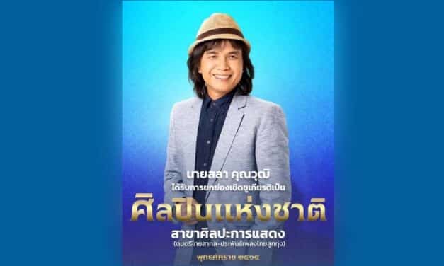 “จดหมายผิดซอง” แจ้งเกิด “ครูสลา” ศิลปินแห่งชาติ หลังขายเพลงไม่ผ่านถึง 11 ปี