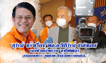 ‘สุวัจน์’แจงปมรองหัวหน้า พรรค ชพน. ลาออกเหตุปัญหาสุขภาพไร้ดราม่า