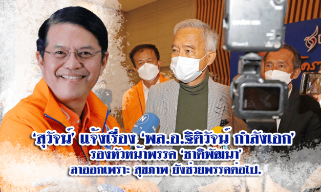 ‘สุวัจน์’แจงปมรองหัวหน้า พรรค ชพน. ลาออกเหตุปัญหาสุขภาพไร้ดราม่า
