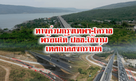 ทางด่วนกรุงเทพฯ-โคราช พร้อมให้ปชช.ใช้งานเทศกาลสงกรานต์