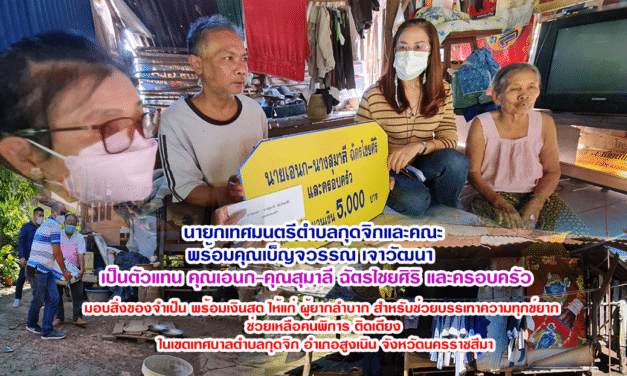 นายกเทศมนตรีตำบลกุดจิกและคณะ พร้อมคุณเบ็ญจวรรณ เจาวัฒนา เป็นตัวแทน คุณเอนก-คุณสุมาลี ฉัตรไชยศิริ และครอบครัว มอบสิ่งของจำเป็น ให้แก่ ผู้ยากลำบาก พร้อมเงินสด สำหรับช่วยบรรเทาความทุกข์ยาก ช่วยเหลือคนพิการ ติดเตียง ในเขตเทศบาลตำบลกุดจิก อำเภอสูงเนิน จังหวัดนครราชสีมา
