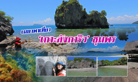 เมษาพาเที่ยว ‘เกาะลังกาจิว’ ชุมพร