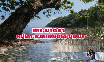 เกาะมาตรา  หมู่เกาะทะเลแห่งชาติ ชุมพร