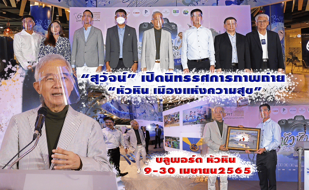 “สุวัจน์” ใช้โมเดลภาพถ่ายแห่งความสุข สร้างแรงบันดาลใจ ให้เกิดพลังรักชาติ สามัคคี นำเศรษฐกิจฟื้นการท่องเที่ยว