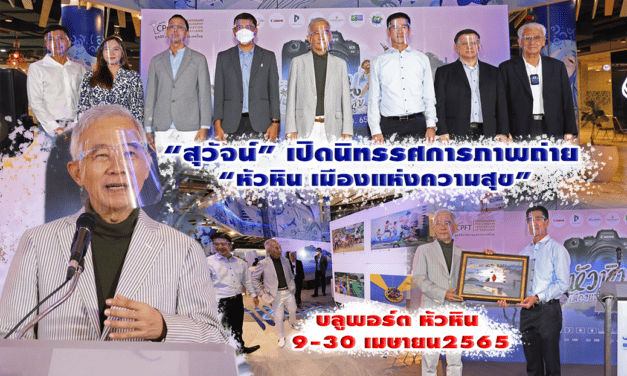 “สุวัจน์” ใช้โมเดลภาพถ่ายแห่งความสุข สร้างแรงบันดาลใจ ให้เกิดพลังรักชาติ สามัคคี นำเศรษฐกิจฟื้นการท่องเที่ยว