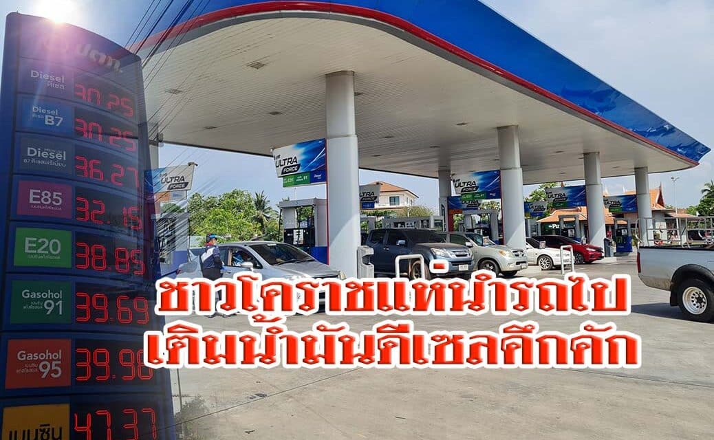 ชาวโคราช แห่นำรถไปเติมน้ำมันดีเซลคึกคัก