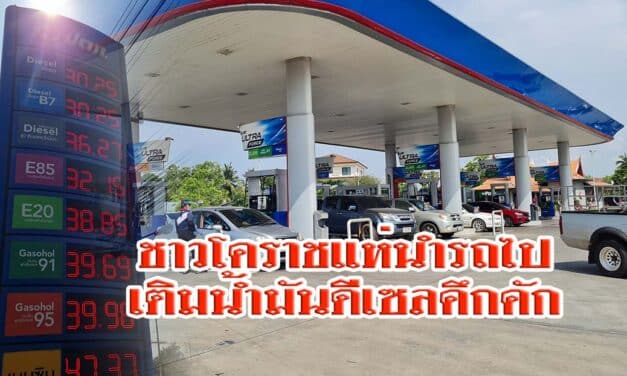 ชาวโคราช แห่นำรถไปเติมน้ำมันดีเซลคึกคัก