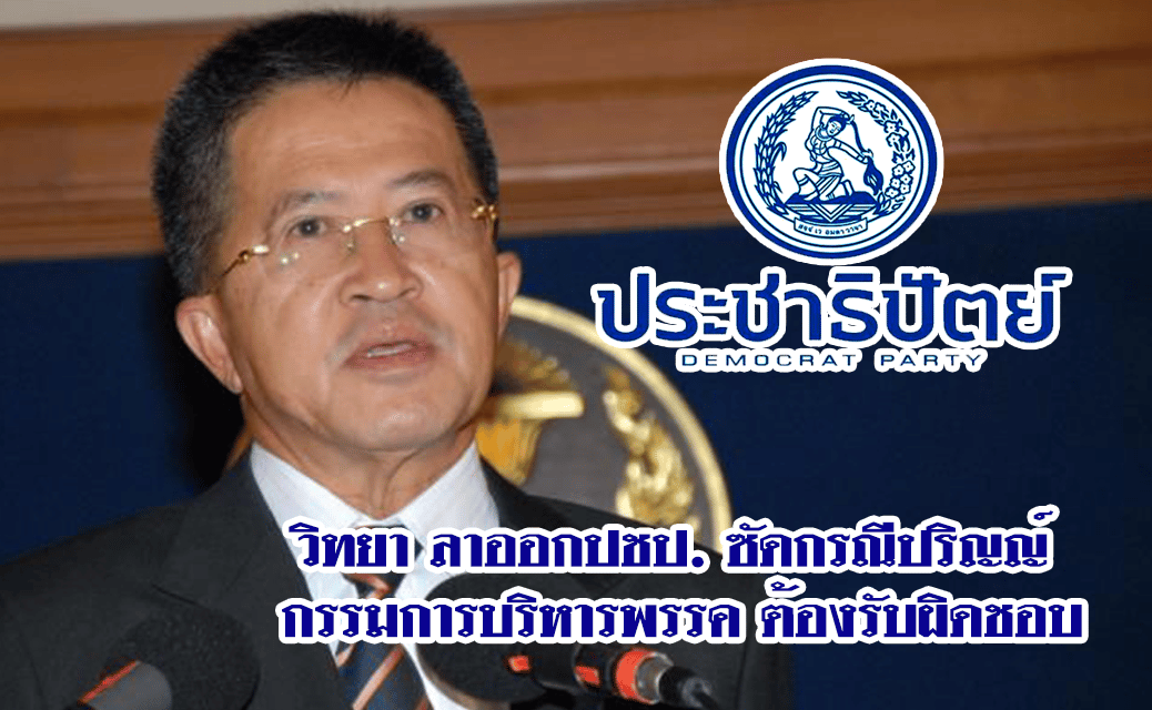 วิทยา ลาออกปชป. ซัดกรณีปริญญ์ กรรมการบริหารพรรค ต้องรับผิดชอบ