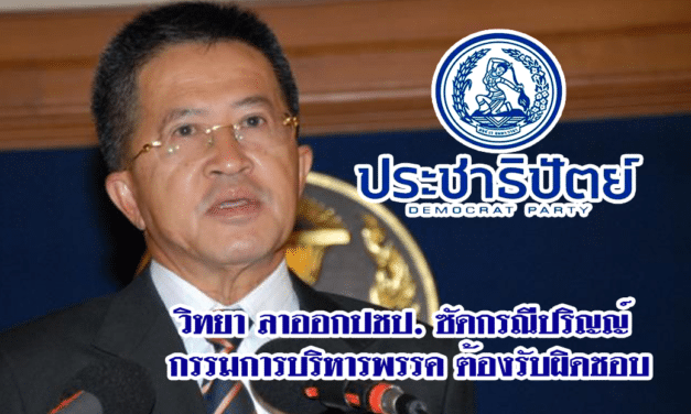 วิทยา ลาออกปชป. ซัดกรณีปริญญ์ กรรมการบริหารพรรค ต้องรับผิดชอบ