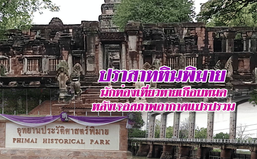 ปราสาทหินพิมายนักท่องเที่ยวหายเกือบหมด หลังเจอสภาพอากาศแปรปรวน ครึ้มฝนทั้งวัน ขณะที่เขื่อนพิมายน้ำเพิ่มสูงขึ้น 60 ซม.