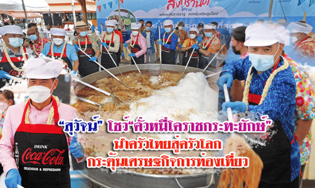“สุวัจน์” โชว์ “คั่วหมี่โคราช กระทะยักษ์” นำครัวไทยสู่ครัวโลก กระตุ้นเศรษฐกิจการท่องเที่ยว