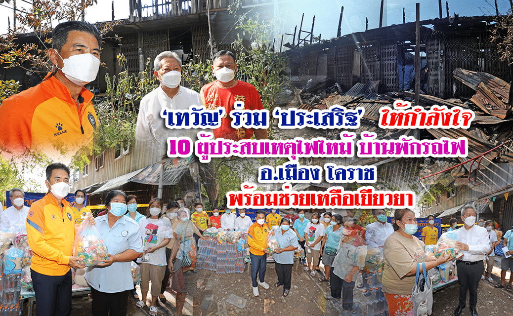 “เทวัญ”ร่วม”ประเสริฐ”ให้กำลังใจ 10 ผู้ประสบเหตุ ไฟไหม้บ้านพักรถไฟ โคราช