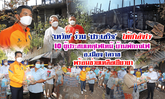“เทวัญ”ร่วม”ประเสริฐ”ให้กำลังใจ 10 ผู้ประสบเหตุ ไฟไหม้บ้านพักรถไฟ โคราช