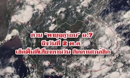 ด่วน “พายุฤดูร้อน” ฉ.7 ถึงวันที่ 2 พ.ค. เช็คพื้นที่เสี่ยงตามวัน ติดตามใกล้ชิด