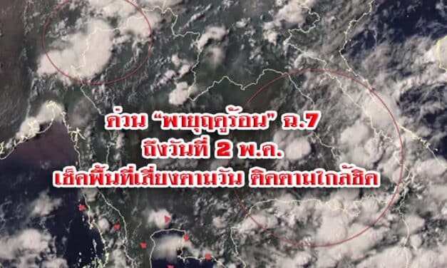 ด่วน “พายุฤดูร้อน” ฉ.7 ถึงวันที่ 2 พ.ค. เช็คพื้นที่เสี่ยงตามวัน ติดตามใกล้ชิด