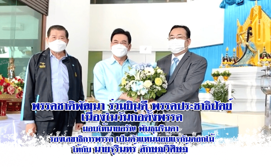 พรรคชาติพัฒนา ร่วมยินดี พรรคประชาธิปัตย์ เนื่องในวันก่อตั้งพรรค มอบแจกันดอกไม้ ให้กับ นายจุรินทร์ ลักษณวิศิษฏ์