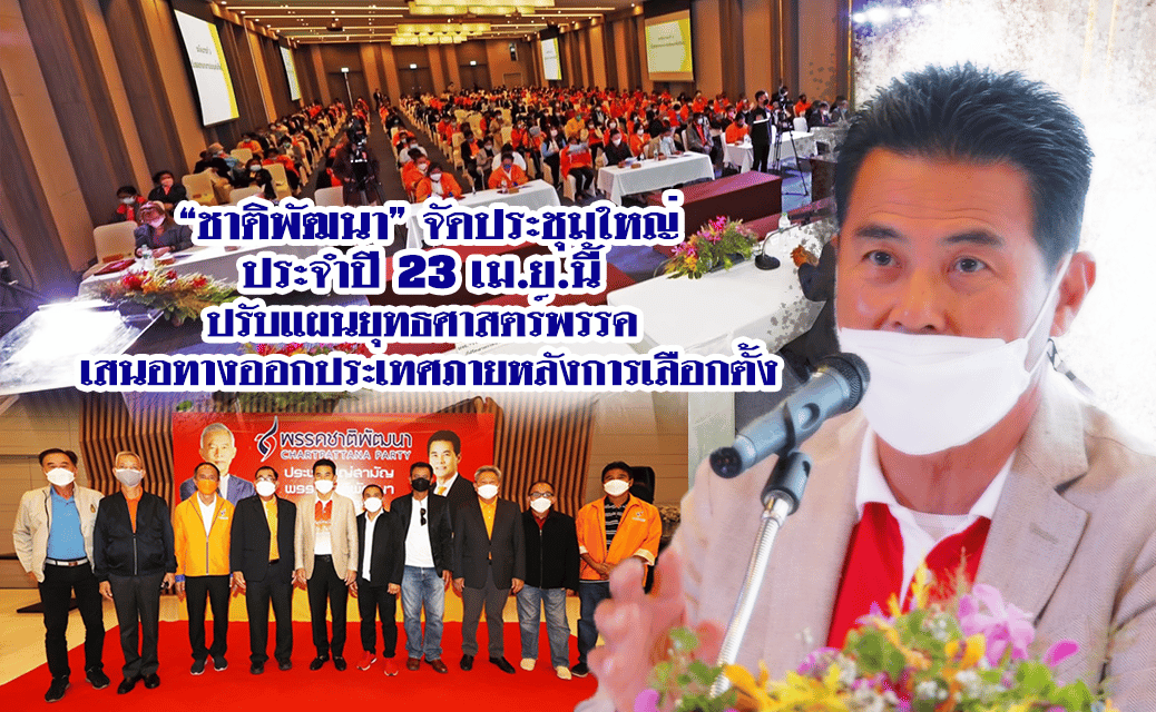“ชาติพัฒนา”จัดประชุมใหญ่ประจำปี 23 เม.ย.นี้ ปรับแผนยุทธศาสตร์พรรค เสนอทางออกประเทศภายหลังการเลือกตั้ง