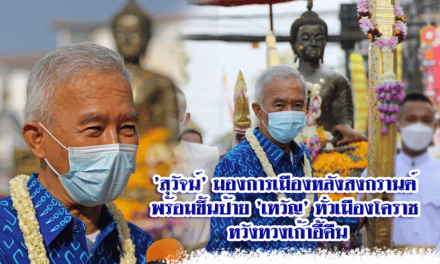 ‘สุวัจน์’ มองการเมืองหลังสงกรานต์ พร้อมขึ้นป้าย ‘เทวัญ’ ทั่วเมืองโคราช หวังทวงเก้าอี้คืน