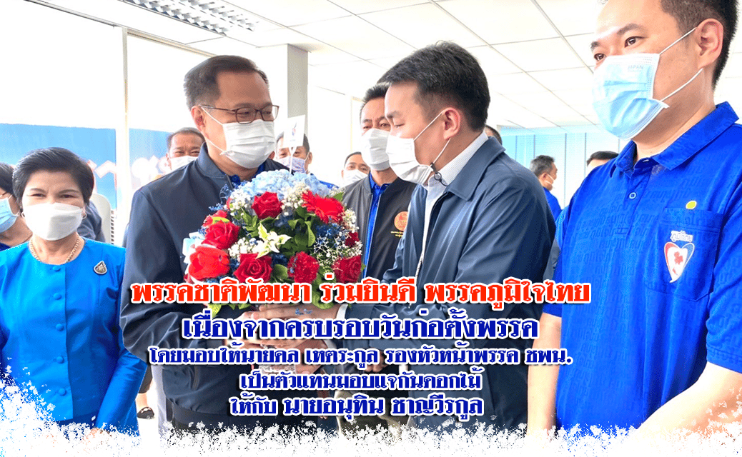 “พรรคชาติพัฒนา” ร่วมยินดี “พรรคภูมิใจไทย” เนื่องจากครบรอบวันก่อตั้งพรรค