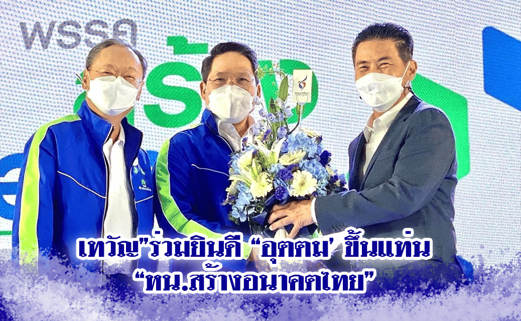 เทวัญ”ร่วมยินดี “อุตตม’ ขึ้นแท่น “หน.สร้างอนาคตไทย”