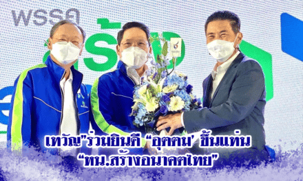 เทวัญ”ร่วมยินดี “อุตตม’ ขึ้นแท่น “หน.สร้างอนาคตไทย”