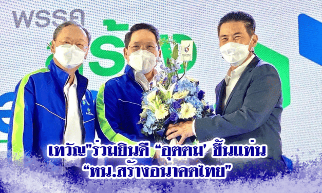 เทวัญ”ร่วมยินดี “อุตตม’ ขึ้นแท่น “หน.สร้างอนาคตไทย”