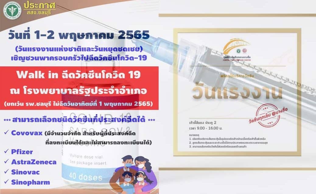 เช็คจุดฉีด วัคซีนโควิด “วันแรงงาน” ทั้งแบบลงทะเบียน และ Walk in