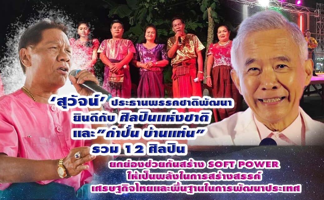 “สุวัจน์’ ยินดีกับศิลปินแห่งชาติและ”กำปั่น บ้านแท่น” รวม 12 ศิลปิน ยกย่องช่วยกันสร้าง SOFT POWER ให้เป็นพลังในการสร้างสรรค์ เศรษฐกิจไทยและพื้นฐานในการพัฒนาประเทศ