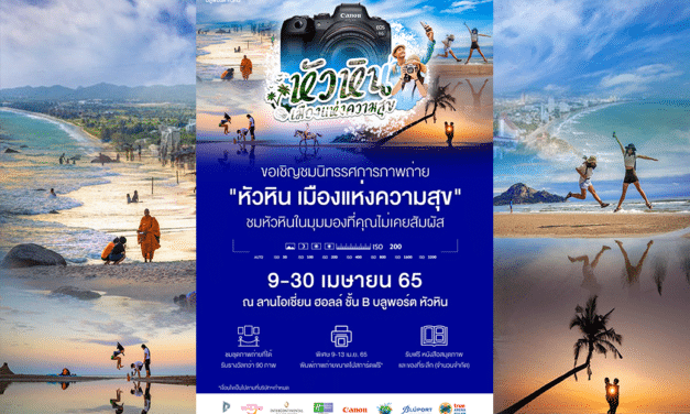 กลุ่มบริษัทพราว บลูพอร์ต หัวหิน และ มูลนิธิภาพถ่ายแห่งประเทศไทย  ชวนชมนิทรรศการภาพถ่าย  “หัวหิน เมืองแห่งความสุข”  ณ ลานโอเชี่ยน ฮอลล์ ชั้น B บลูพอร์ต หัวหิน ในระหว่างวันที่ 9-30 เมษายน 2565