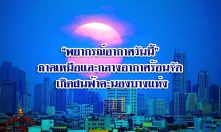 “พยากรณ์อากาศวันนี้” ภาคเหนือและกลางอากาศร้อนจัด เกิดฝนฟ้าคะนองบางแห่ง