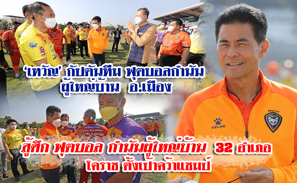 “เทวัญ” เปิดศึกการแข่งขันฟุตบอล”กำนัน-ผู้ใหญ่บ้าน” โคราช ประจำปี 2565 กำชับความสามัคคีในชุมชน