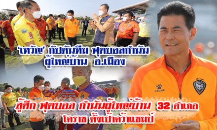 “เทวัญ” เปิดศึกการแข่งขันฟุตบอล”กำนัน-ผู้ใหญ่บ้าน” โคราช ประจำปี 2565 กำชับความสามัคคีในชุมชน