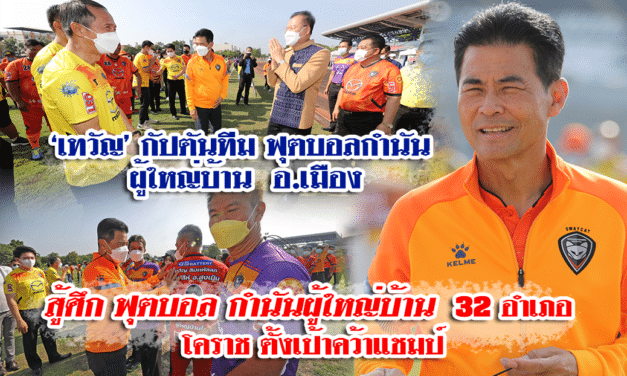 “เทวัญ” เปิดศึกการแข่งขันฟุตบอล”กำนัน-ผู้ใหญ่บ้าน” โคราช ประจำปี 2565 กำชับความสามัคคีในชุมชน